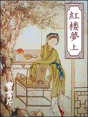 cover image of 紅楼夢(上)